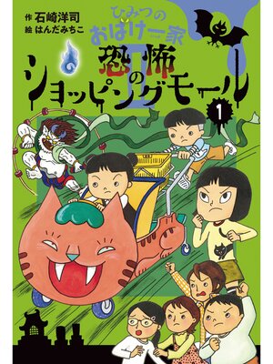 cover image of ひみつのおばけ一家II恐怖のショッピングモール